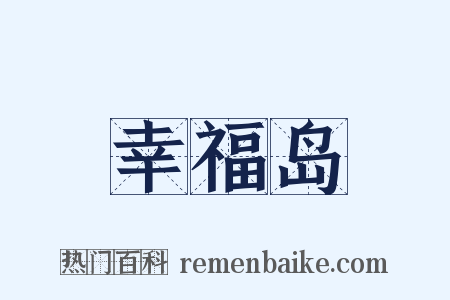 幸福岛是什么意思的图片